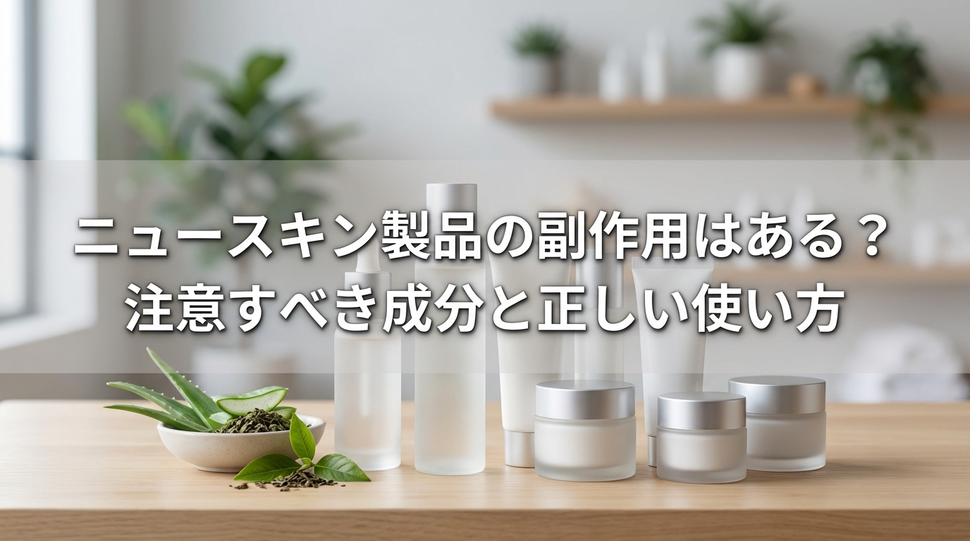 ニュースキン製品の副作用はある？注意すべき成分と正しい使い方